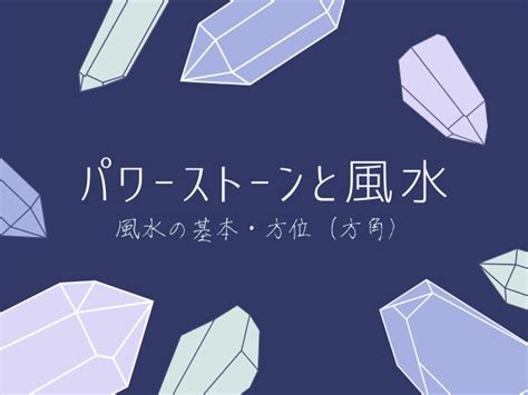 風水 石|【パワーストーン（石）と風水】風水の基本2、方。